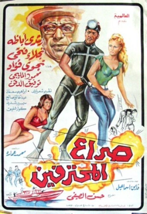 Seraa All Mohtafeeen (1969) poster