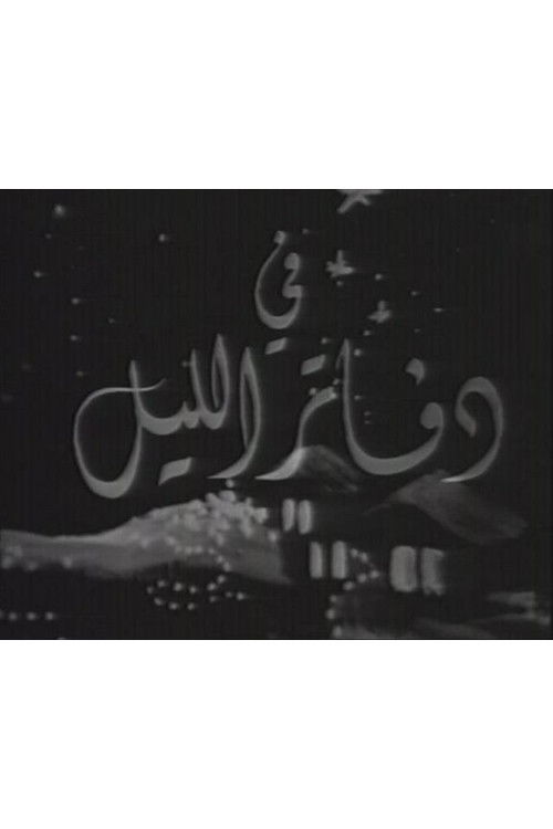 Nightbooks (1971) poster