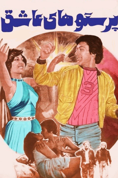 پرستوهای عاشق (1977) poster
