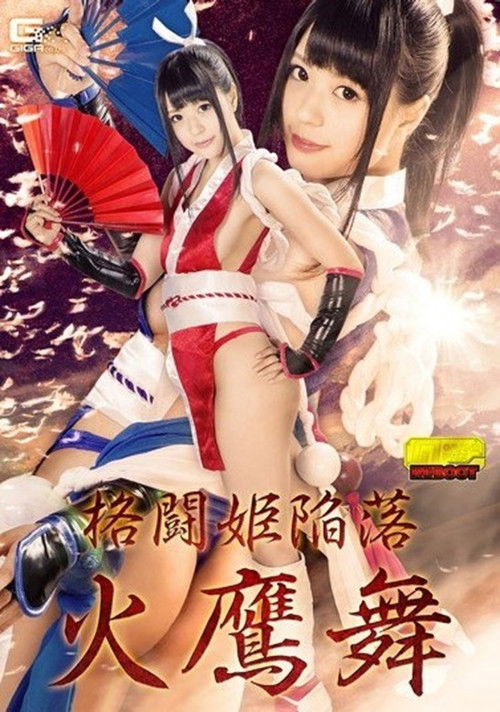 格闘姫陥落 火鷹舞 藤波さとり (2017) poster