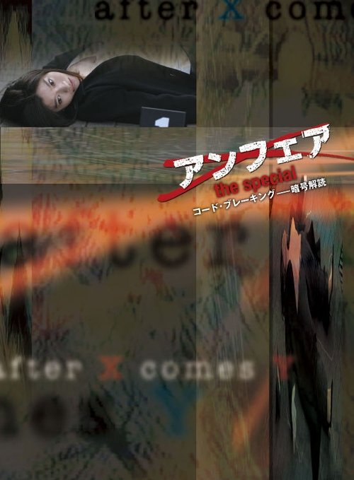 Unfair: Code Breaking (2006) poster