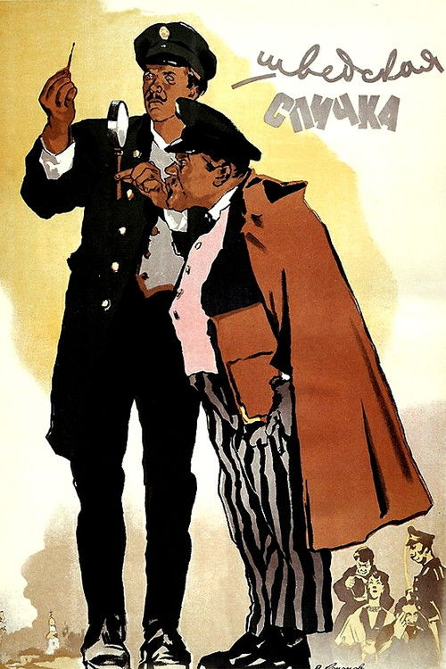 Шведская спичка (1954) poster