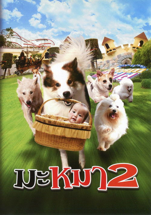 มะหมา 2 (2012) poster