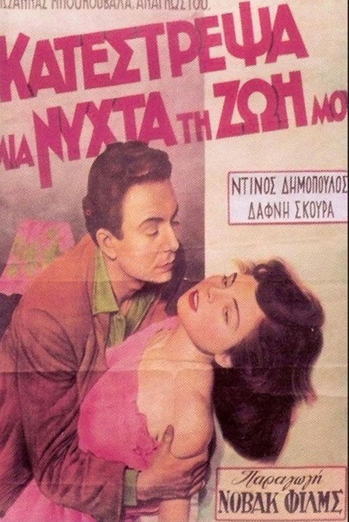 I Ruined My Life in One Night (1951) poster