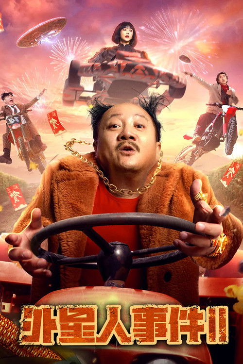 外星人事件2 (2022) poster