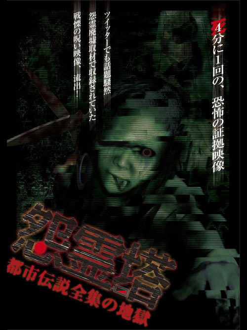 Ghost Tower: A Complete Urban Legend from Hell (2011) poster