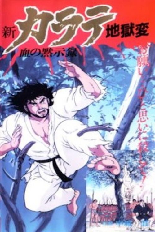 Shin Karate Jigokuhen (1990) poster