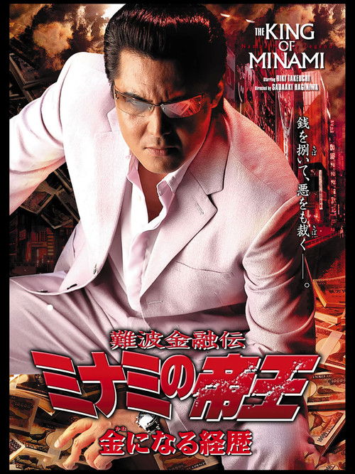 The King of Minami 32 (2005) poster