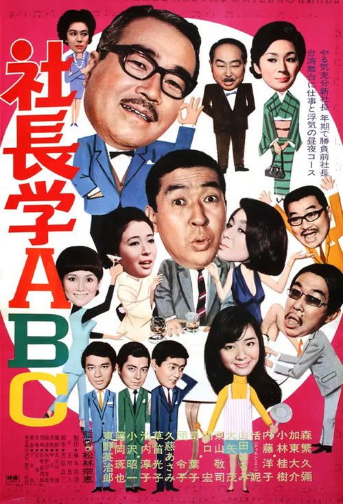 社長学ABC (1970) poster