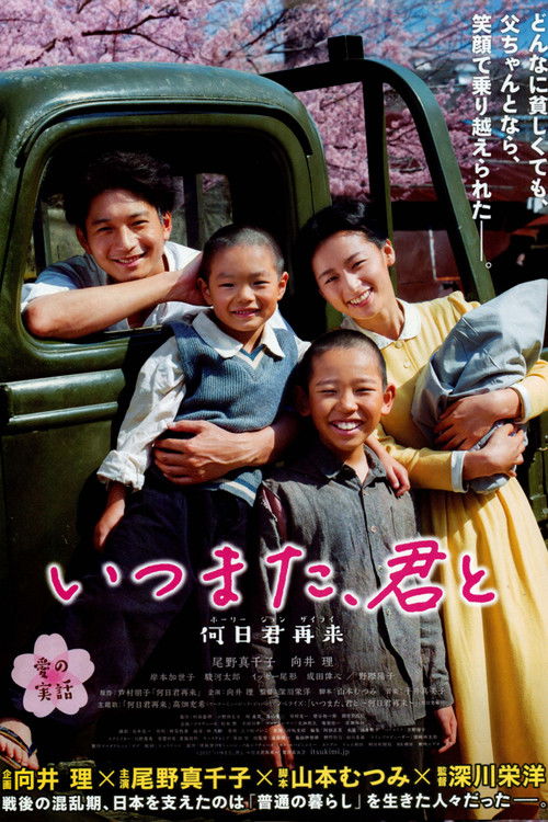 いつまた、君と ～何日君再来～ (2017) poster