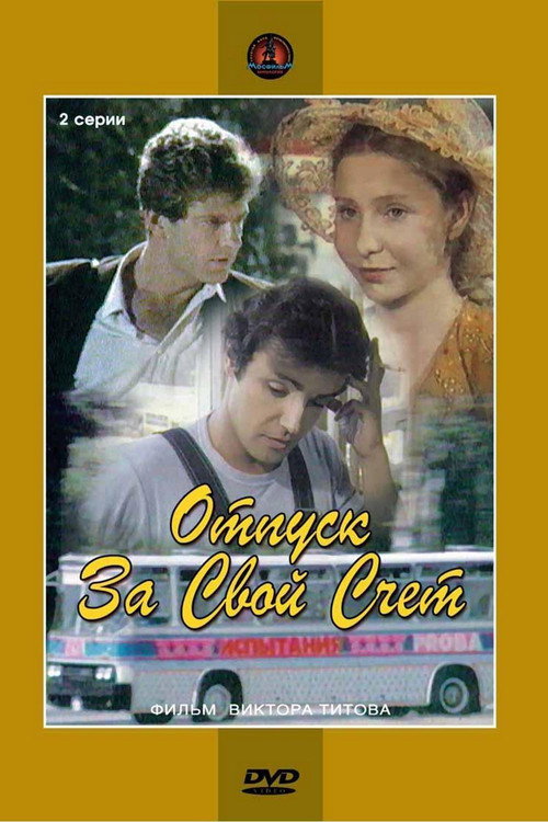 Отпуск за свой счет (1982) poster