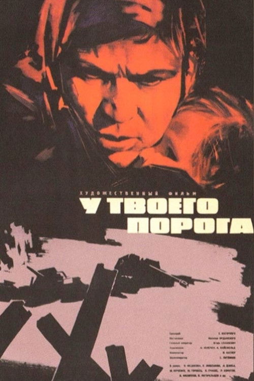 У твоего порога (1963) poster