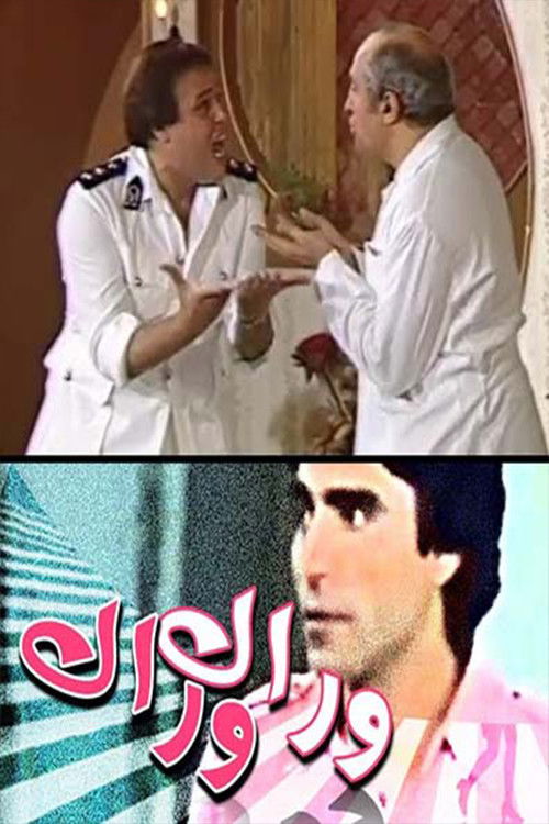 وراك وراك poster