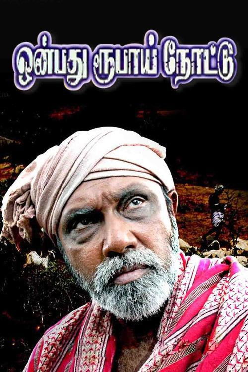 Onbadhu Roobai Nottu (2007) poster