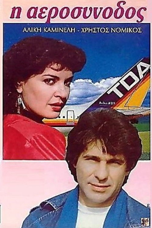 Η αεροσυνοδός (1988) poster