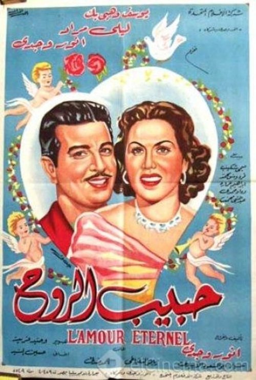 Habib el-Rooh (1951) poster