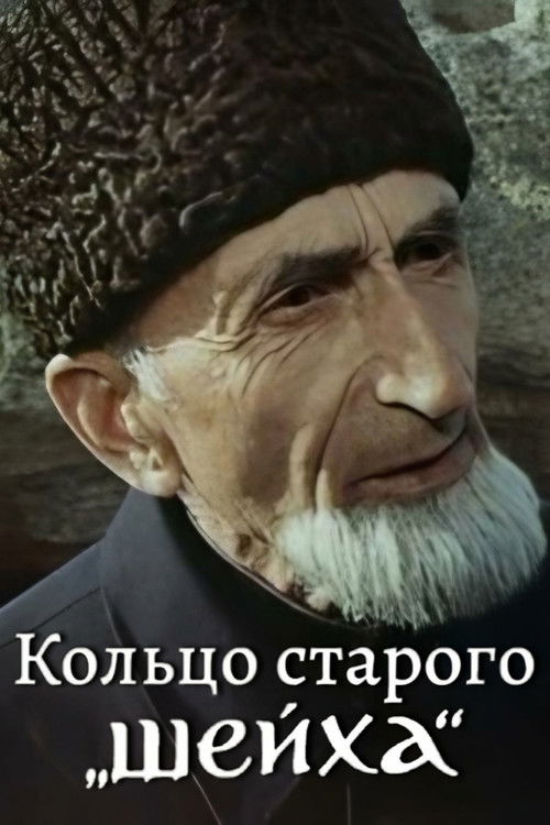 Кольцо Старого Шейха (1980) poster