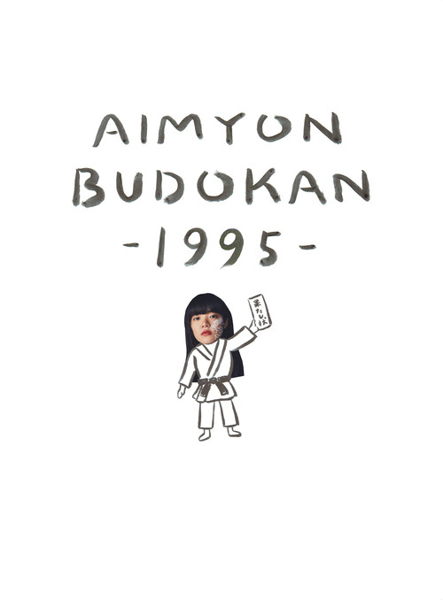 AIMYON BUDOKAN -1995- (2019) poster