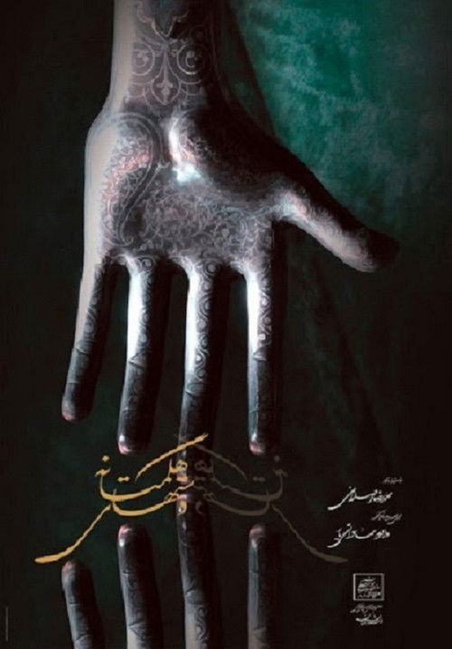 Hands of Hegmataneh (2002) poster