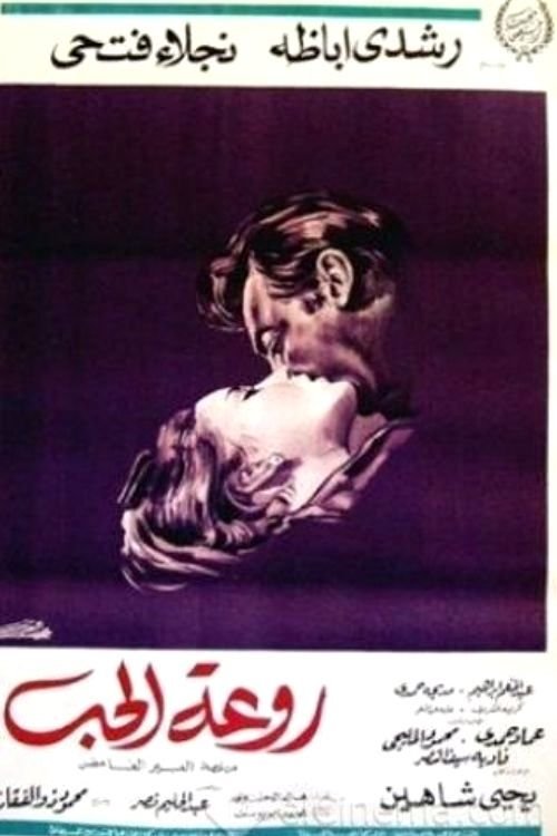Rawaat El Hob (1968) poster