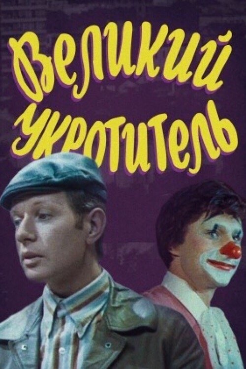 Великий укротитель (1974) poster