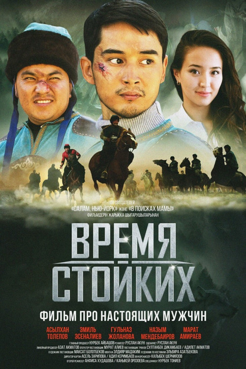 Время стойких (2018) poster