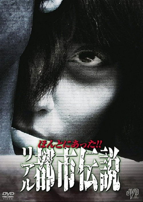Honto Ni Atta!! Riaru Toshi Densetsu (2011) poster