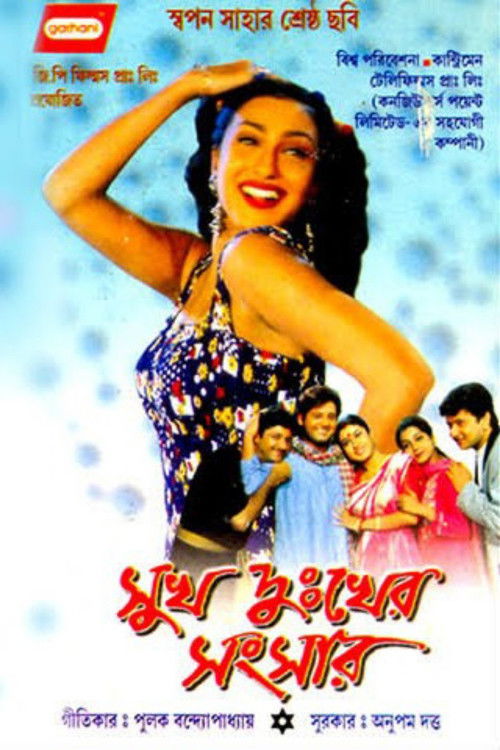 Sukh Dukher Sansar (2003) poster