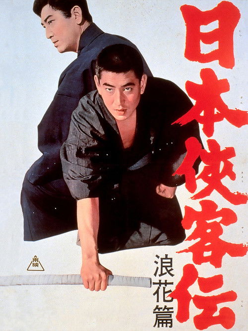 日本侠客伝 浪花篇 (1965) poster