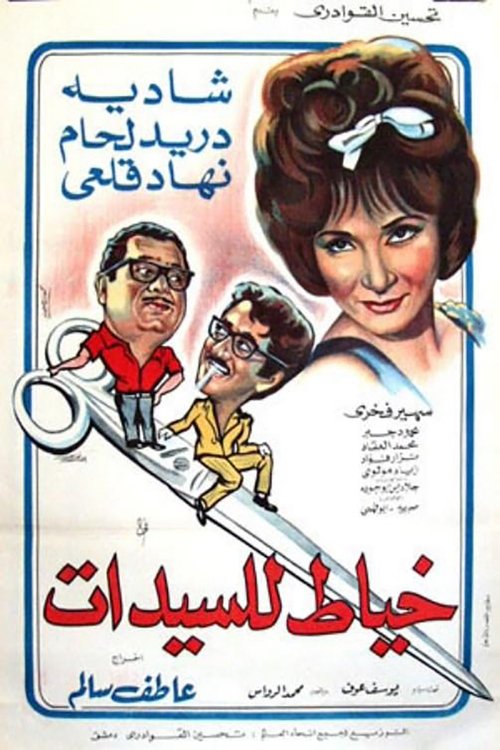 Womens' Tailor (1969) poster