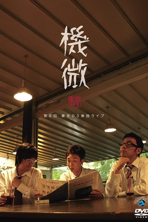 第8回 東京03 単独ライブ 「機微」 (2009) poster