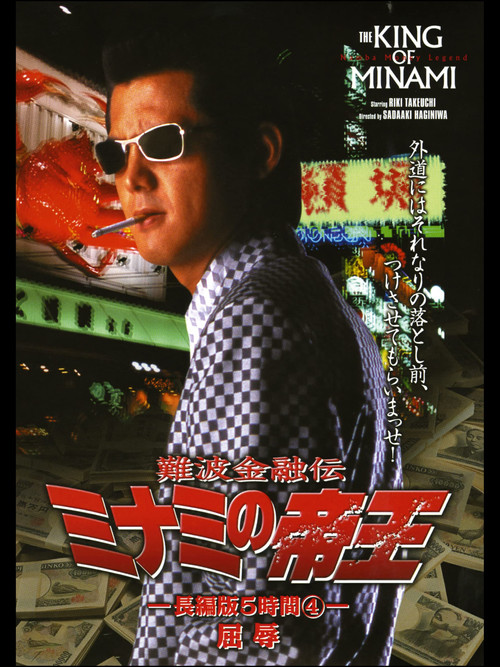 The King of Minami: 5 Hour Special Part 4 (1998) poster