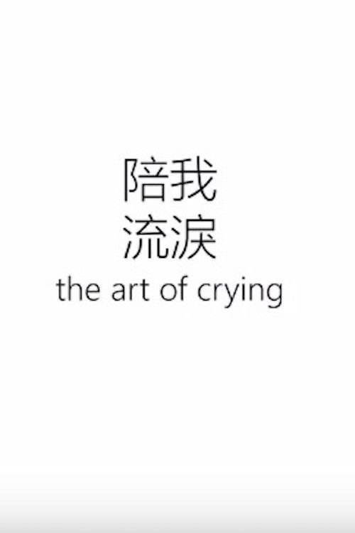 The Art of Crying (2017) poster
