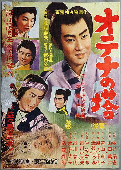 新諸国物語 オテナの塔 後篇 (1956) poster
