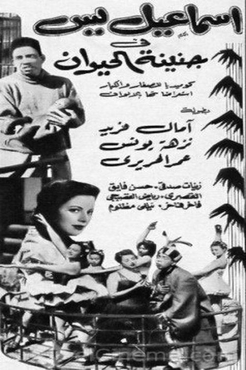 إسماعيل يس في جنينة الحيوانات (1957) poster