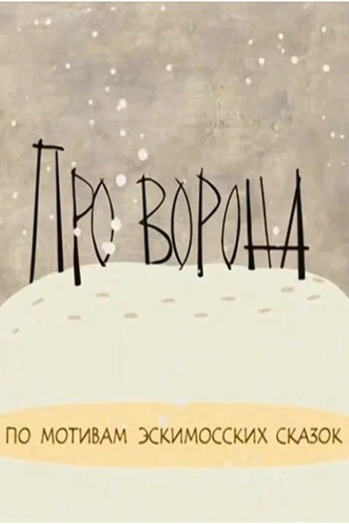 About the Raven (2004) poster