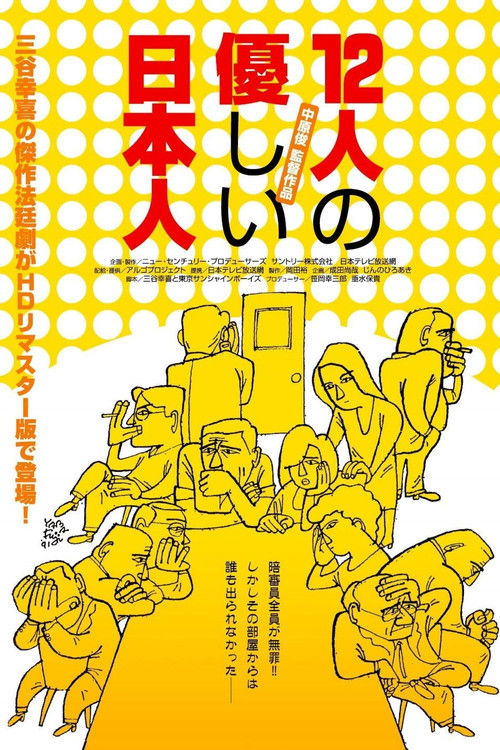 12人の優しい日本人 (1991) poster
