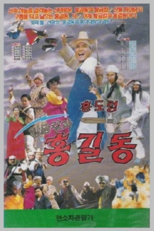 Hwanggeumkalgwa Hong Gil-dong (1992) poster