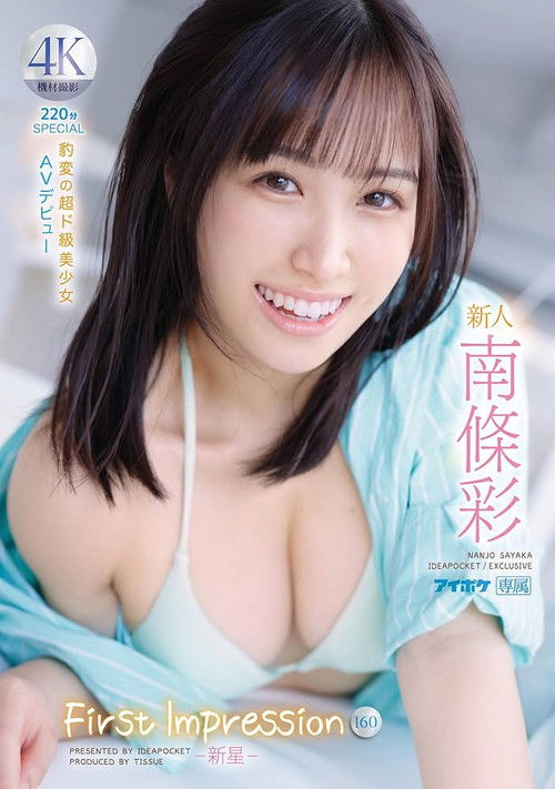 Rookie FIRST IMPRESSION 160-New Star- Sudden Change Super Class Beautiful Girl AV Debut Aya Nanjo (2023) poster