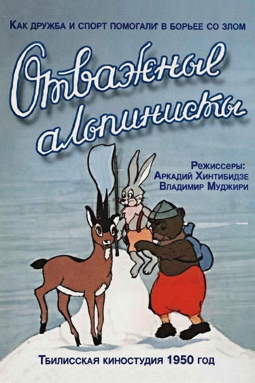 Отважные альпинисты (1950) poster