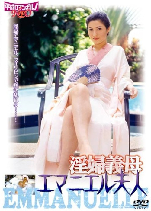 Inpu gibo: Emanuelle Fujin (2006) poster