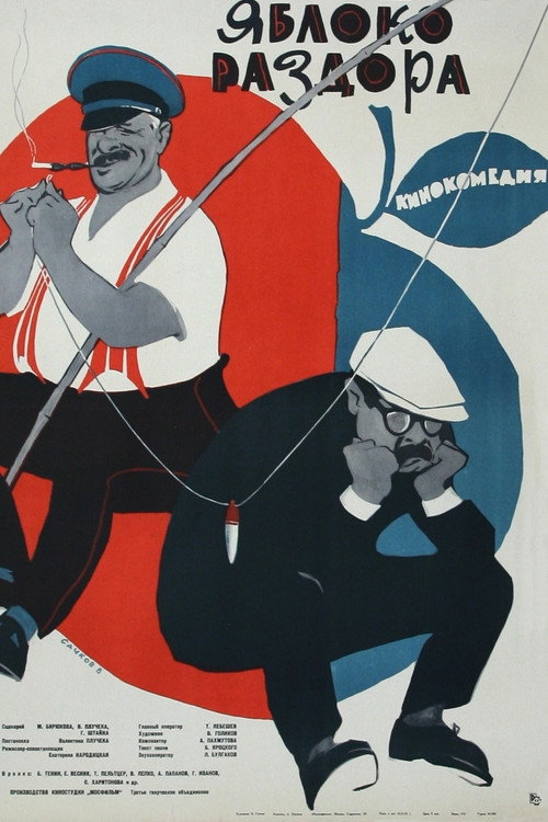 Яблоко раздора (1962) poster