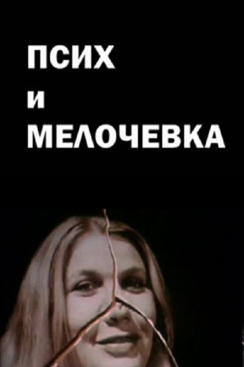 The Psycho and the Odds and Ends (1991) poster