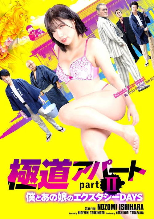 Gokudo Apartment Part II: My Ecstasy Days with That Girl (2021) poster