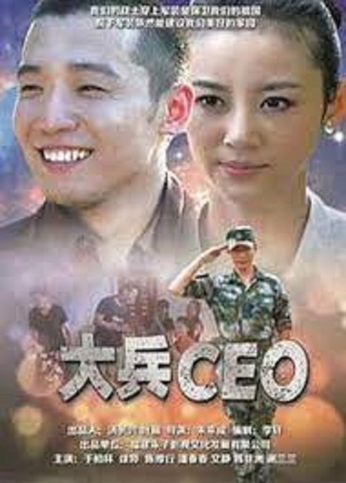 Soldier CEO (2013) poster