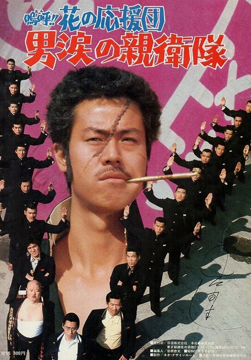 嗚呼！！花の応援団　男涙の親衛隊 (1977) poster