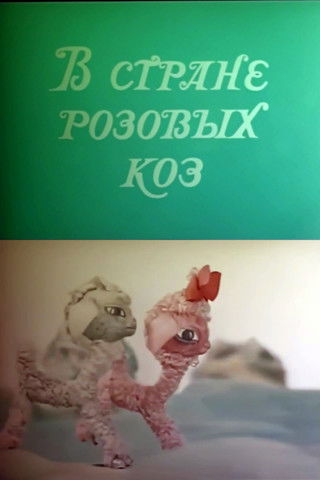 In the Land of Pink Goats (1976) poster