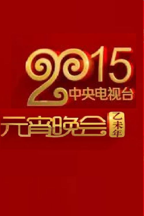 2015年中央电视台元宵晚会 (2015) poster