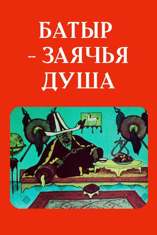 Batyr the Hare' Heart (1989) poster