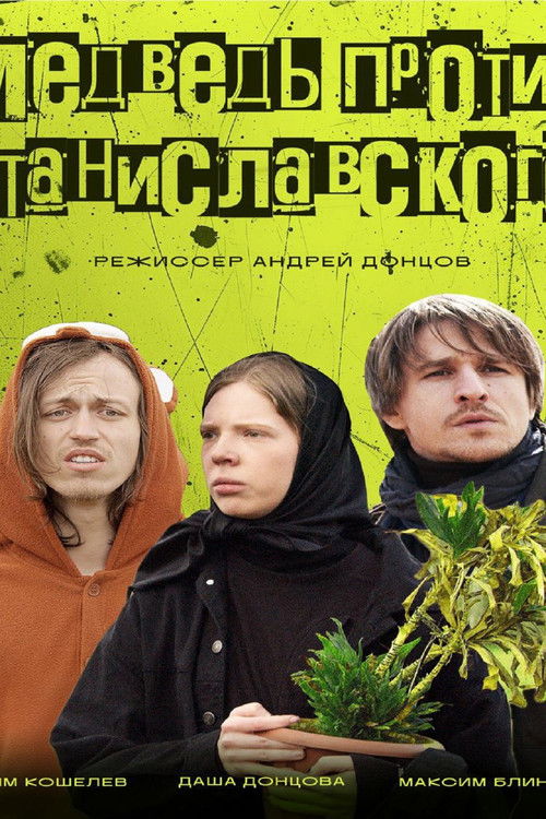 Медведь против Станиславского (2025) poster